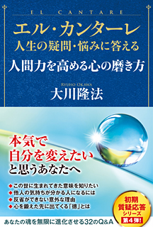 エル カンターレ 人生の疑問 悩みに答える 人間力を高める心の磨き方 幸福の科学出版公式サイト エル カンターレ 人生の疑問 悩みに答える 人間力を高める心の磨き方 幸福の科学出版公式サイト
