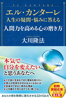 エル・カンターレ 人生の疑問・悩みに答える　人間力を高める心の磨き方