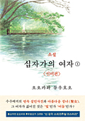 韓国語版『小説　十字架の女(1)<神秘編>』