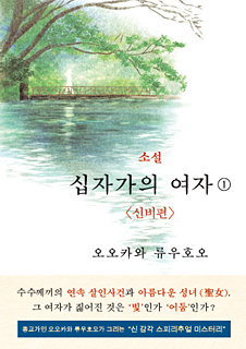 韓国語版『小説　十字架の女(1)<神秘編>』