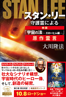 スタン・リー守護霊による映画「宇宙の法―エローヒム編―」原作霊言