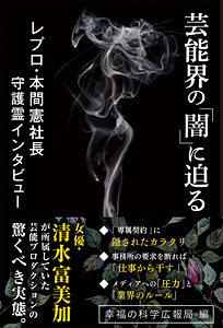 芸能界の「闇」に迫る　レプロ・本間憲社長 守護霊インタビュー