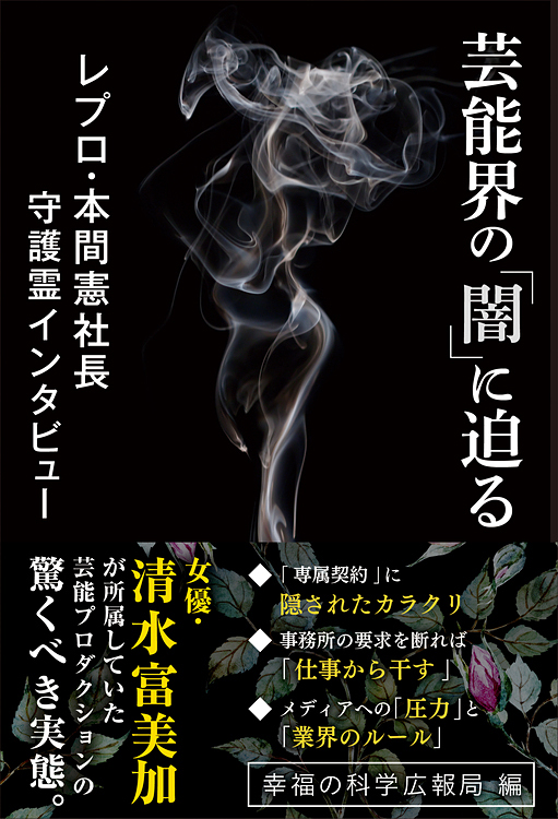 芸能界の「闇」に迫る　レプロ・本間憲社長 守護霊インタビュー