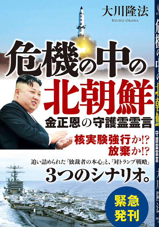 危機の中の北朝鮮　金正恩の守護霊霊言