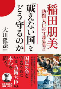 「戦えない国」をどう守るのか　稲田朋美防衛大臣の守護霊霊言