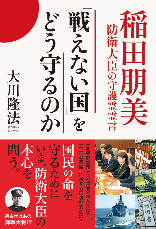 「戦えない国」をどう守るのか　稲田朋美防衛大臣の守護霊霊言