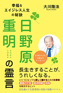 日野原重明の霊言