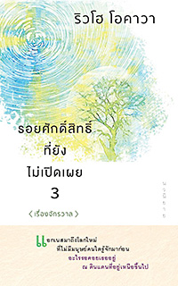 タイ語版『小説　十字架の女(3)<宇宙編>』