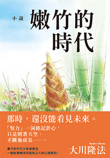 中国語(繁体字)版『小説　竹の子の時代』
