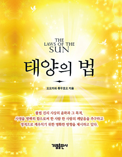 韓国語版『太陽の法』〔改訂版〕