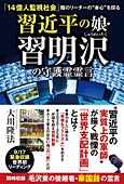 習近平の娘・習明沢の守護霊霊言