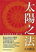 中国語(繁体字)版『太陽の法』