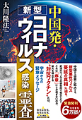 中国発・新型コロナウィルス感染 霊査