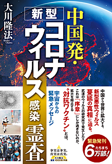 中国発・新型コロナウィルス感染 霊査