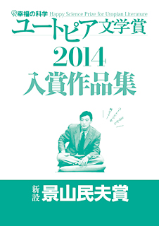 幸福の科学ユートピア文学賞2014　入賞作品集