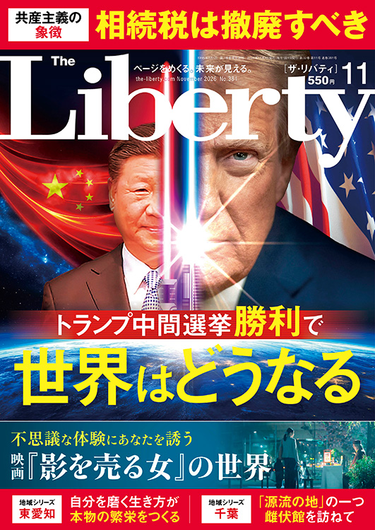 ザ・リバティ 2026年11月号 / 幸福の科学出版公式サイト
