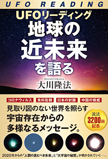 UFOリーディング　地球の近未来を語る