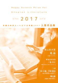 幸福の科学ユートピア文学賞2017　入賞作品集