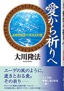 愛から祈りへ