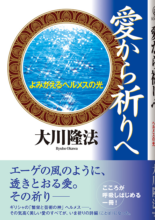 愛から祈りへ