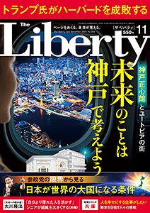 ザ・リバティ　2025年11月号