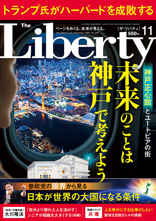 ザ・リバティ　2025年11月号