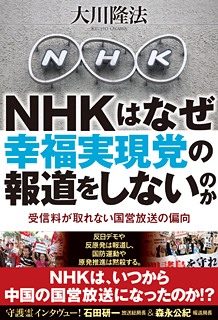 NHKはなぜ幸福実現党の報道をしないのか