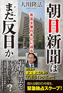 朝日新聞はまだ反日か