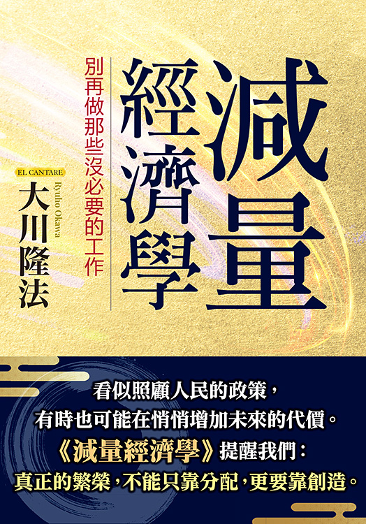 中国語(繁体字)版『減量の経済学』