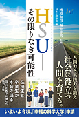 HSU―その限りなき可能性