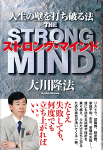 ストロング・マインド