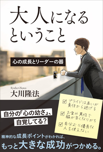 大人になるということ