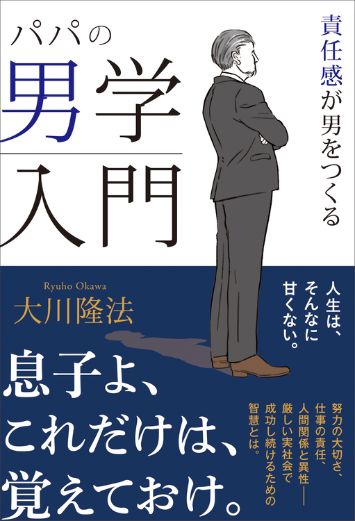 パパの男学入門