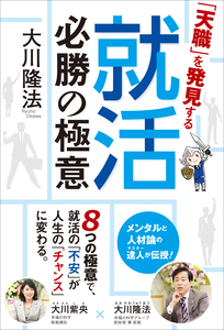 「天職」を発見する就活必勝の極意