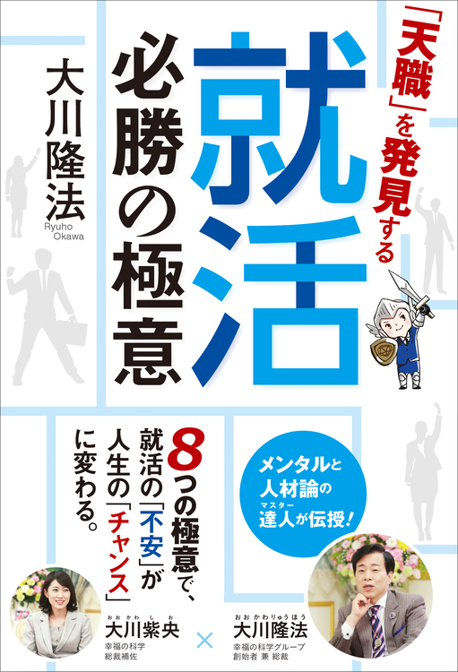 「天職」を発見する就活必勝の極意