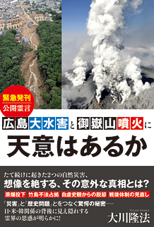 広島大水害と御嶽山噴火に天意はあるか