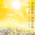 幸福新聞／幸福の卵　〔CD〕