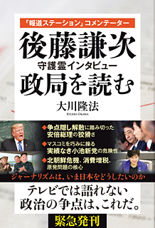 「報道ステーション」コメンテーター　後藤謙次 守護霊インタビュー　政局を読む