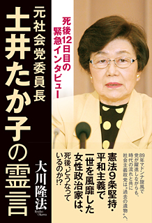 元社会党委員長・土井たか子の霊言