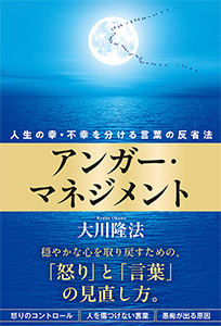 アンガー・マネジメント