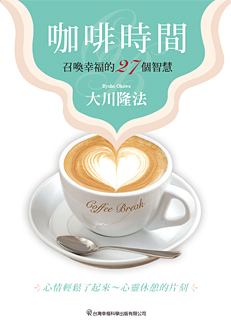 中国語(繁体字)版『コーヒー・ブレイク』