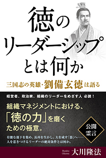 徳のリーダーシップとは何か　三国志の英雄・劉備玄徳は語る