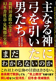 主なる神に弓を引いた男たち