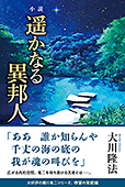 小説　遥かなる異邦人