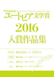 幸福の科学ユートピア文学賞2016　入賞作品集