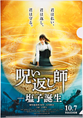 呪い返し師―塩子誕生【劇場オリジナルグッズ・期間限定】クリアファイル(メインビジュアルver.)