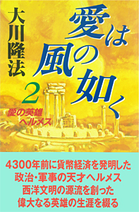 (全書版)愛は風の如く 2