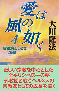 (全書版)愛は風の如く 4