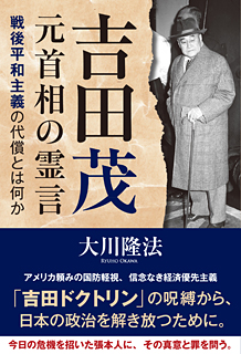 吉田茂元首相の霊言