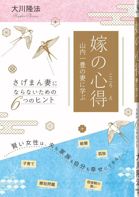 嫁の心得　山内一豊の妻に学ぶ